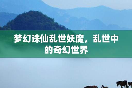 梦幻诛仙乱世妖魔图片