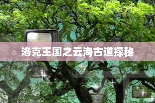 洛克王国之云海古道探秘图片