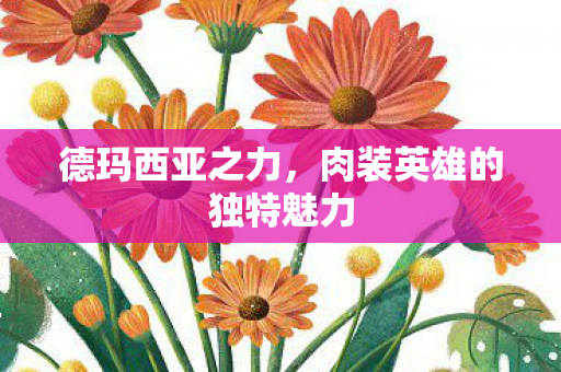 肉装英雄的独特魅力图片