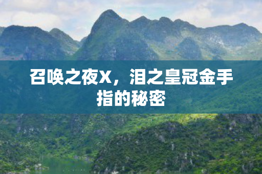 泪之皇冠金手指的秘密图片