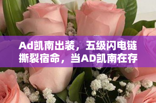 Ad凯南出装，五级闪电链撕裂宿命，当AD凯南在存在之渊同时成为刽子手与殉道者