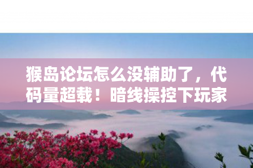 暗线操控下玩家集体头皮发麻的赛博猴岛图片