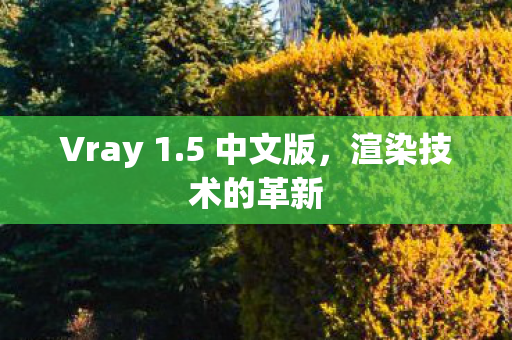 渲染技术的革新图片