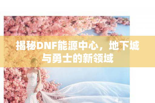 地下城与勇士的新领域图片