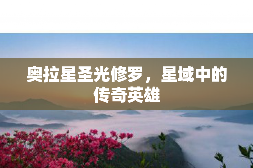 星域中的传奇英雄图片