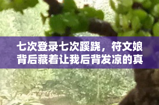 七次登录七次蹊跷,符文娘背后藏着让我后背发凉的真相 七次登录七次蹊跷,符文娘背后藏着让我后背发凉的真相