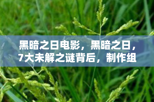 黑暗之日电影，黑暗之日，7大未解之谜背后，制作组藏了10年的惊天设计逻辑