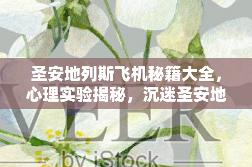 圣安地列斯飞机秘籍大全,心理实验揭秘,沉迷圣安地列斯飞机秘籍后的细思极恐真相 圣安地列斯飞机秘籍大全,心理实验揭秘,沉迷圣安地列斯飞机秘籍后的细思极恐真相