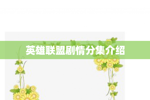 英雄联盟剧情分集介绍图片