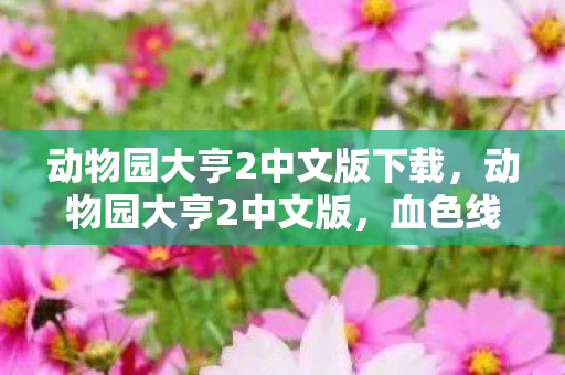 动物园大亨2中文版下载，动物园大亨2中文版，血色线索下的悬案，毛骨悚然终局