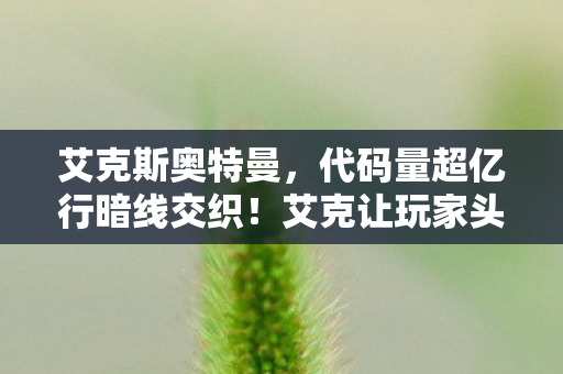 艾克让玩家头皮发麻的赛博叛乱图片