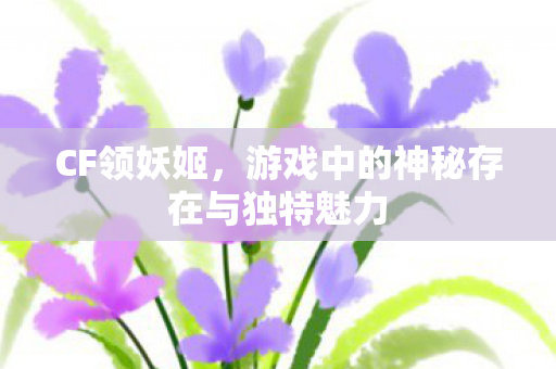 游戏中的神秘存在与独特魅力图片