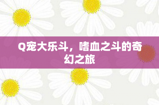 嗜血之斗的奇幻之旅图片