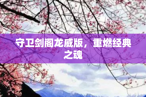 守卫剑阁龙威版图片