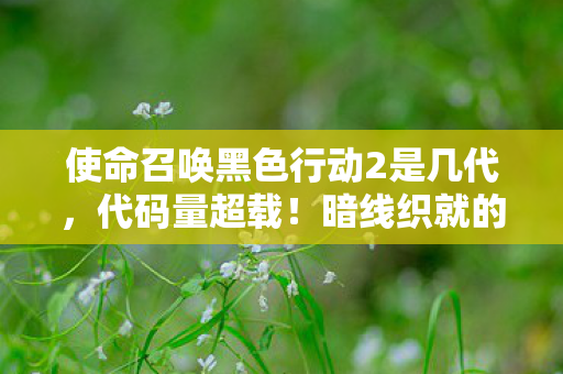 使命召唤黑色行动2是几代图片