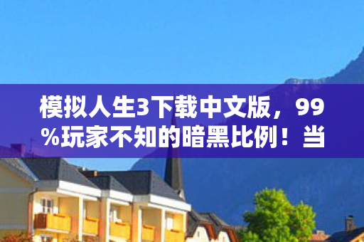 模拟人生3下载中文版图片