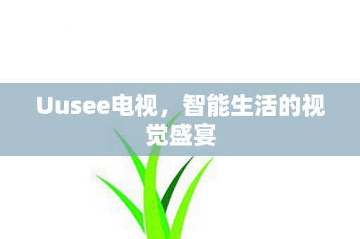 智能生活的视觉盛宴图片