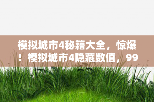 模拟城市4秘籍大全，3000玩家集体破防！模拟城市4秘籍竟藏惊天疑点，老炮网吧笑到绷不住