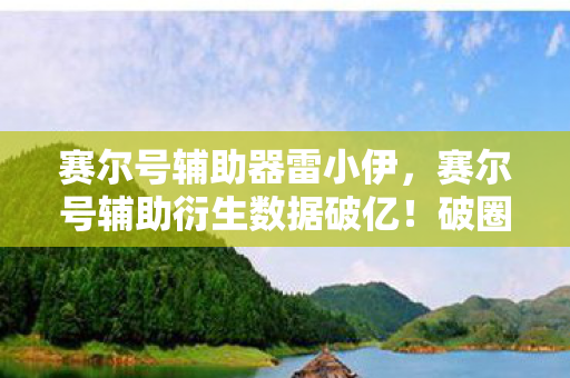 赛尔号辅助器雷小伊,惊爆!赛尔号辅助月入10万背后,竟藏着让老玩家吓一跳的隐情! 赛尔号辅助器雷小伊,惊爆!赛尔号辅助月入10万背后,竟藏着让老玩家吓一跳的隐情!