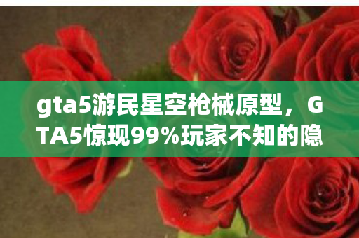 gta5游民星空枪械原型，冷知识颠覆认知GTA5里这个设计让玩家目瞪口呆，洛圣都的雨竟藏着惊天秘密！