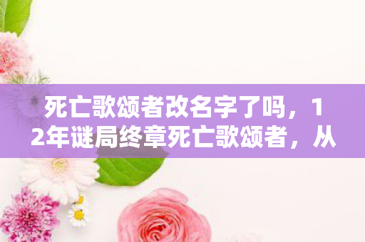 死亡歌颂者改名字了吗，玩了整整7年死亡歌颂者，这3个抉择让我陷入无尽纠结！