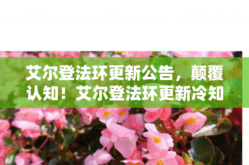 艾尔登法环更新公告,艾尔登法环更新惊爆!3000万砸出隐情,这操作让人吓一跳! 艾尔登法环更新公告,艾尔登法环更新惊爆!3000万砸出隐情,这操作让人吓一跳!