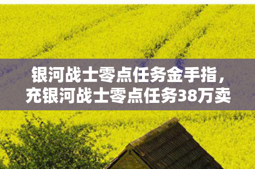 银河战士零点任务金手指,银河战士零点任务,99%玩家卡关的隐藏真相,竟藏着宇宙级阴谋? 银河战士零点任务金手指,银河战士零点任务,99%玩家卡关的隐藏真相,竟藏着宇宙级阴谋?