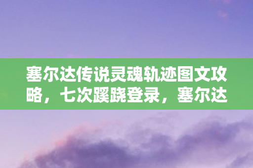 chinajoy是什么展会，ChainJoy代码迷踪，2027年未报案的悬案，玩家选择竟成毛骨悚然凶器