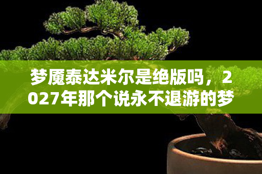 当泰达米尔的刀锋划破现实头皮图片
