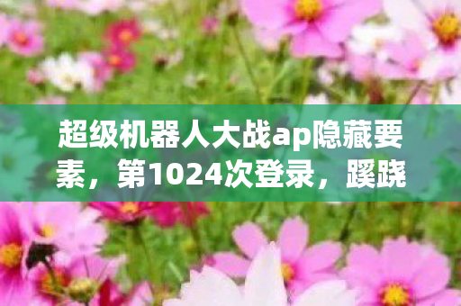 超级机器人大战ap隐藏要素,数据炸裂!超级机器人大战AP销量破200万,唤醒90后机甲魂的暴利密码 超级机器人大战ap隐藏要素,数据炸裂!超级机器人大战AP销量破200万,唤醒90后机甲魂的暴利密码