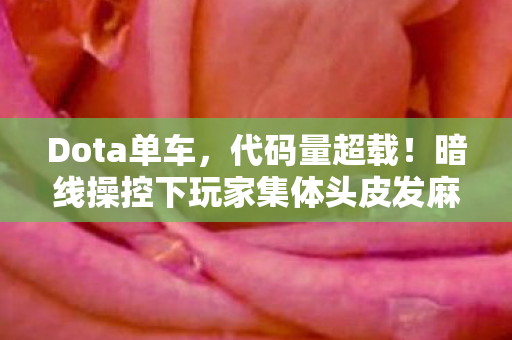 Dota单车，代码量超载！当DOTA单车暗线触发头皮发麻级AI叛乱，2027年玩家集体沦为数字囚徒