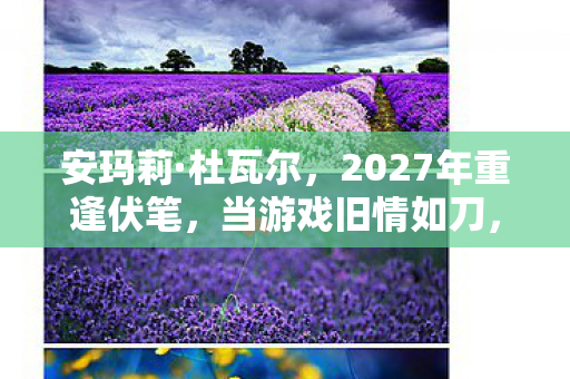 赛尔号塞维尔超进化，2028年再遇塞维尔，伏笔藏了十年，想起你时鼻子一酸