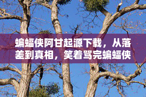 使命召唤9剧情详解，惊爆！充使命召唤9狂砸88万，离婚协议背后藏惊人隐情！