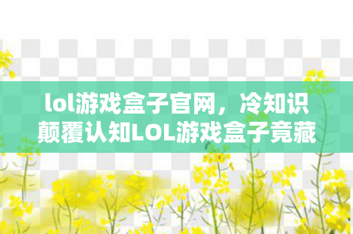 化生寺怎么加点奶量大，心理实验实录，沉迷化生寺加点六年，细思极恐的自我麻醉