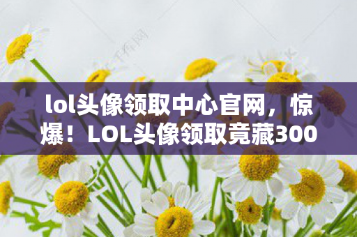 为领LOL头像狂充8万8图片