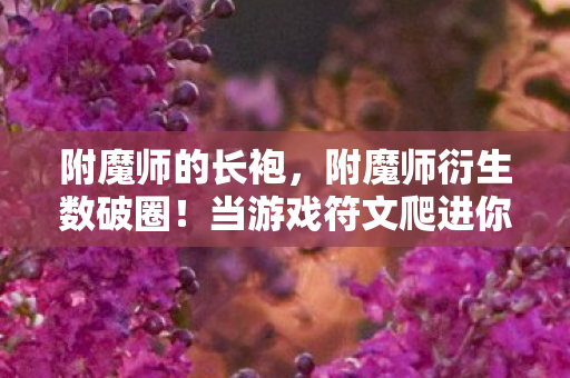 绝代双骄3衍生数破圈新玩法图片
