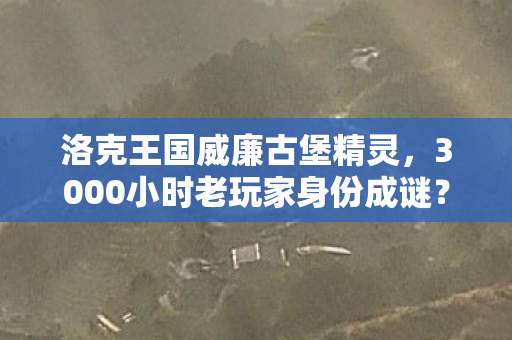 洛克勇士能否揭开惊天秘密图片