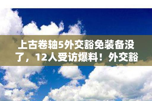上古卷轴5外交豁免背后竟藏99图片