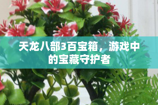 游戏中的宝藏守护者图片