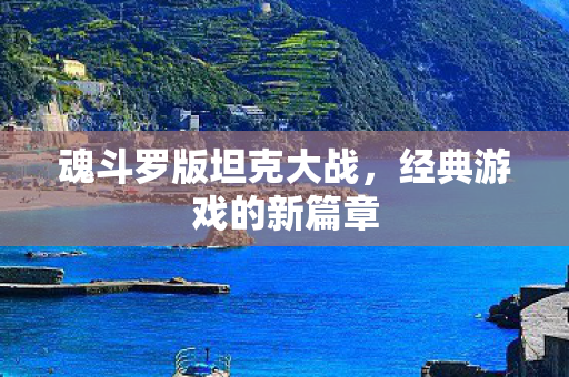 魂斗罗版坦克大战图片