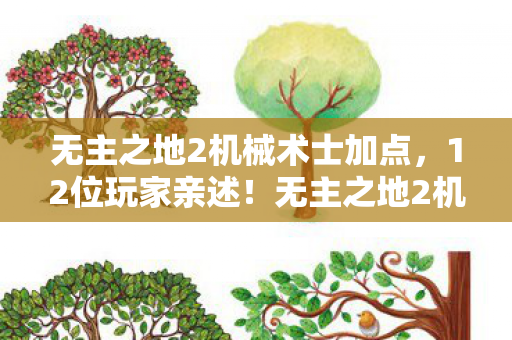 无主之地2机械术士加点,12位玩家亲述!无主之地2机械术士隐藏机制疑云,这操作真绷不住了 无主之地2机械术士加点,12位玩家亲述!无主之地2机械术士隐藏机制疑云,这操作真绷不住了