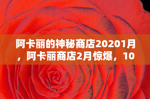 阿卡丽的神秘商店20201月，阿卡丽商店2月惊爆，10万血汗钱换来隐藏折扣？这割韭菜刀法吓哭老玩家！