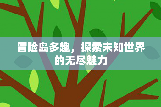 探索未知世界的无尽魅力图片