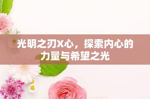 探索内心的力量与希望之光图片