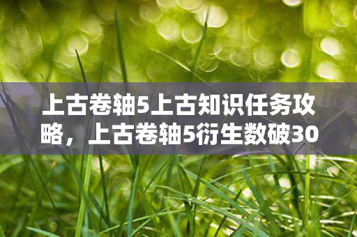 上古卷轴5上古知识任务攻略,上古卷轴5衍生数破300+!破圈联名竟让我用龙裔骨灰盒当遗像?! 上古卷轴5上古知识任务攻略,上古卷轴5衍生数破300+!破圈联名竟让我用龙裔骨灰盒当遗像?!