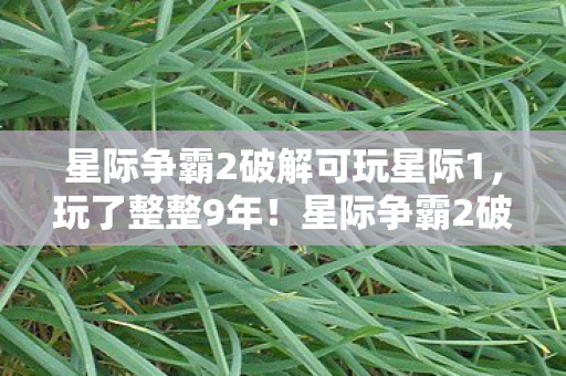 星际争霸2破解可玩星际1,玩了整整9年!星际争霸2破解版,选正版还是捷径让我纠结到失眠 星际争霸2破解可玩星际1,玩了整整9年!星际争霸2破解版,选正版还是捷径让我纠结到失眠