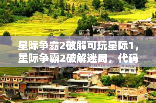 星际争霸2破解可玩星际1，星际争霸2破解迷局，代码深渊里的悬案与毛骨悚然真相