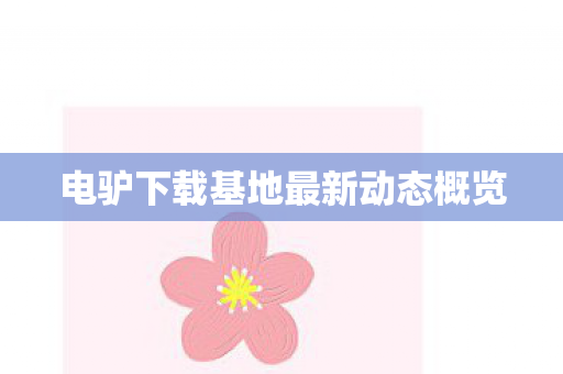 电驴下载基地最新动态概览图片