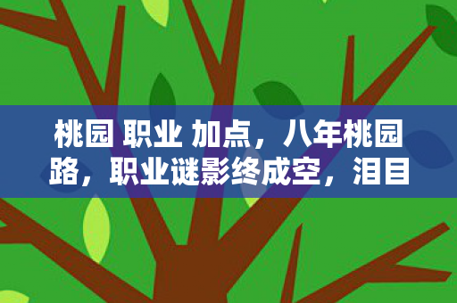 桃园 职业 加点，八年桃园路，职业谜影终成空，泪目见证服务器熄灯