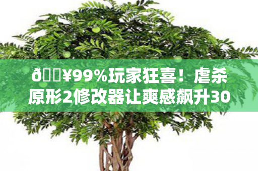 🔥99%玩家狂喜!虐杀原形2修改器让爽感飙升300%的终极体验 🔥99%玩家狂喜!虐杀原形2修改器让爽感飙升300%的终极体验